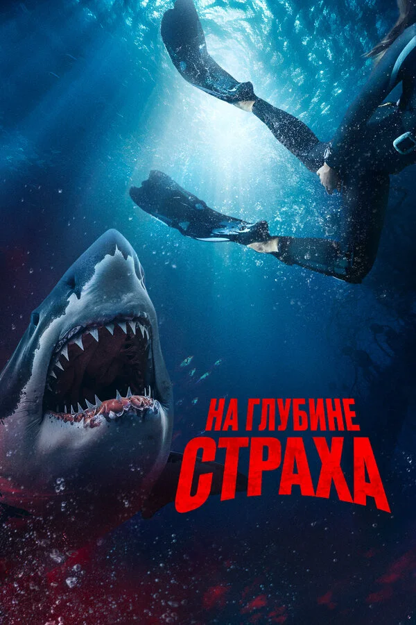 На глубине страха - постер фильма